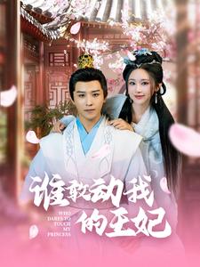 谁敢动我的王妃（62集）古铭瀚 - 紫橙短剧