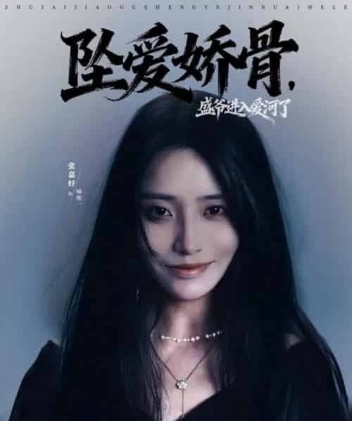 坠爱娇骨，盛爷进入爱河了（79集全）张铠鹏＆张嘉妤-紫橙网创项目网