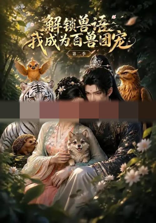 解锁兽语我成为百兽团宠第二季 解锁兽语我成为百兽团宠第二季