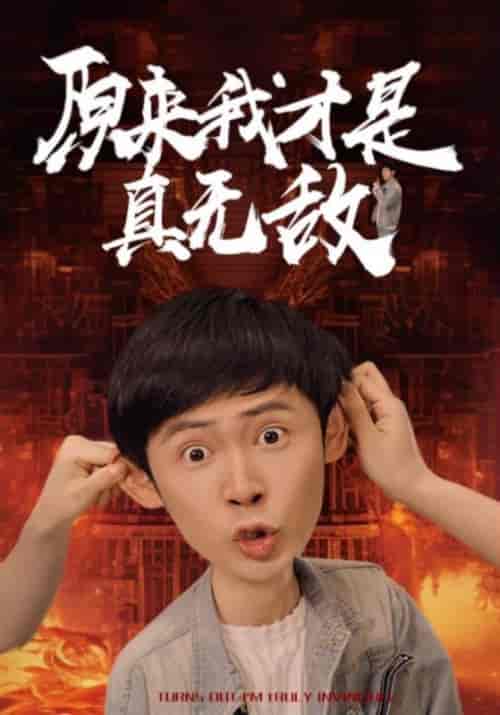 原来我才是真无敌（71集）胡冬晴 - 紫橙阁短剧
