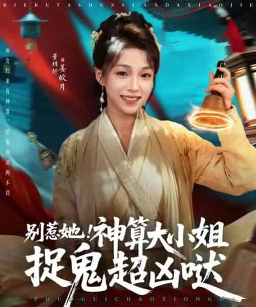 别惹她!神算大小姐捉鬼超凶哒(80集全)冯永昊&董玥妤-紫橙网创项目网