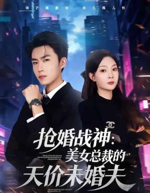 抢婚战神:美女总裁的天价未婚夫(69集全)关丁弋&黄婷婷-紫橙网创项目网