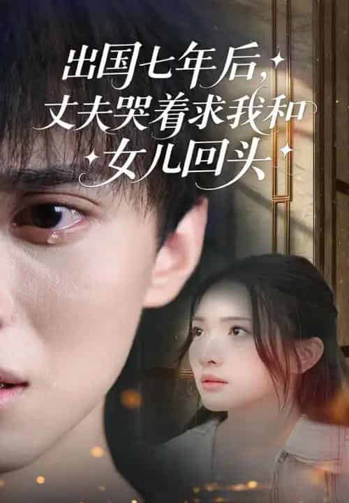 出国七年后丈夫哭着求我和女儿回头 出国七年后丈夫哭着求我和女儿回头