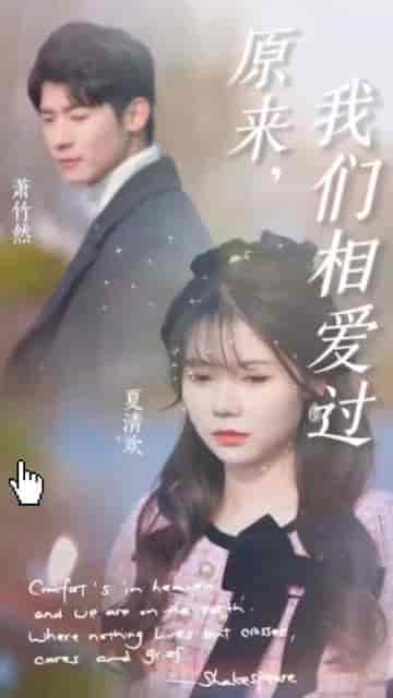 原来我们相爱过（40集）林梓蓉 - 紫橙阁短剧