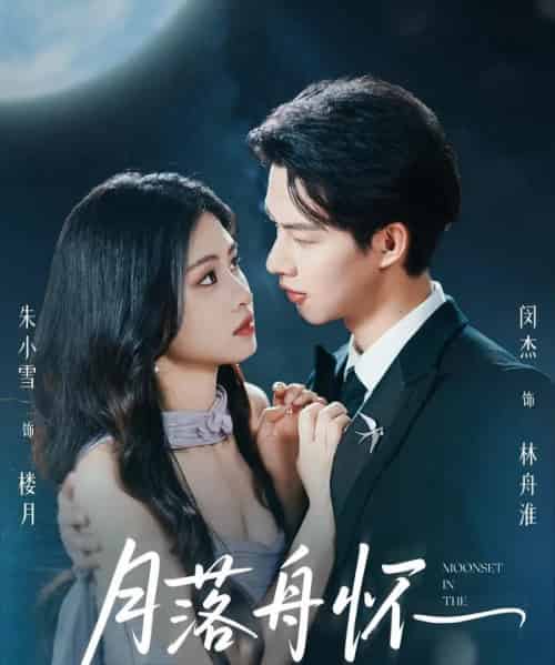 月落舟怀 月落舟怀
