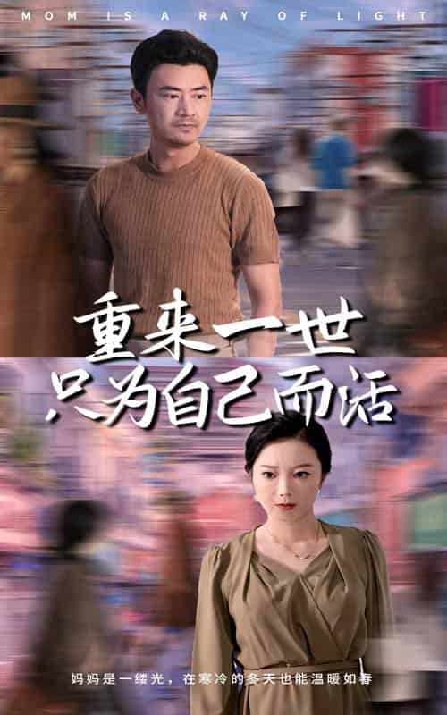 重来一世只为自己而活（60集全） - 紫橙阁短剧
