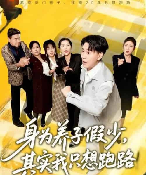 身为养子假少其实我只想跑路（83集全）李承熹＆董佳妮＆雷小米-紫橙网创项目网