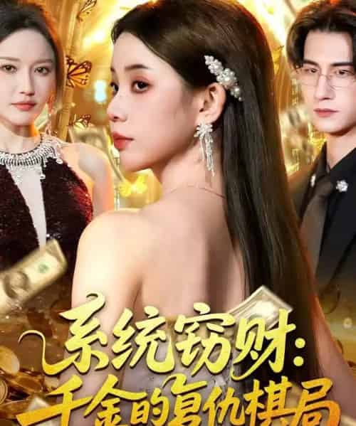 系统窃财:千金的复仇棋局(60集全)张烨杨-紫橙网创项目网