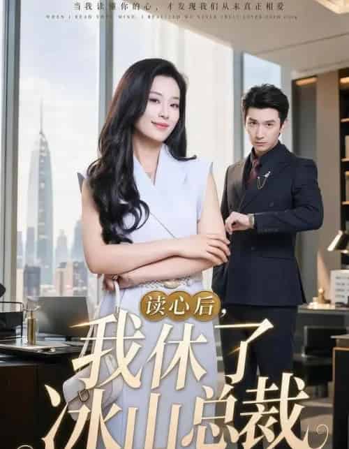 读心后,我休了冰山总裁(60集全)甜鹅&韩旭-紫橙网创项目网