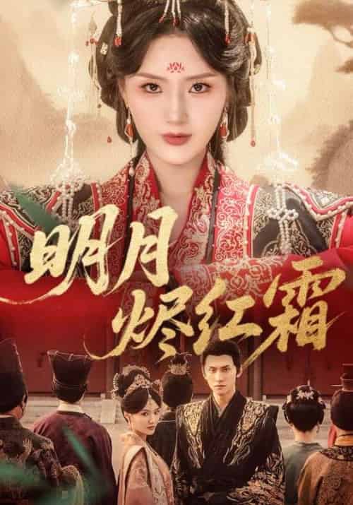 明月烬红霜（70集全）陈品延＆余芷慧 - 紫橙阁短剧