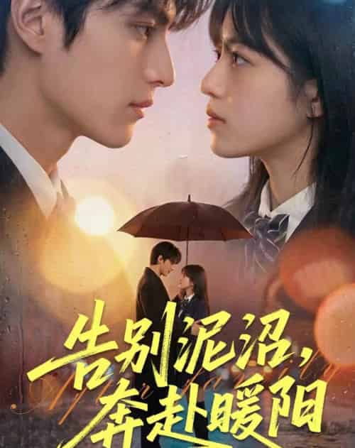 告别泥沼,奔赴暖阳(89集全)AI-紫橙网创项目网