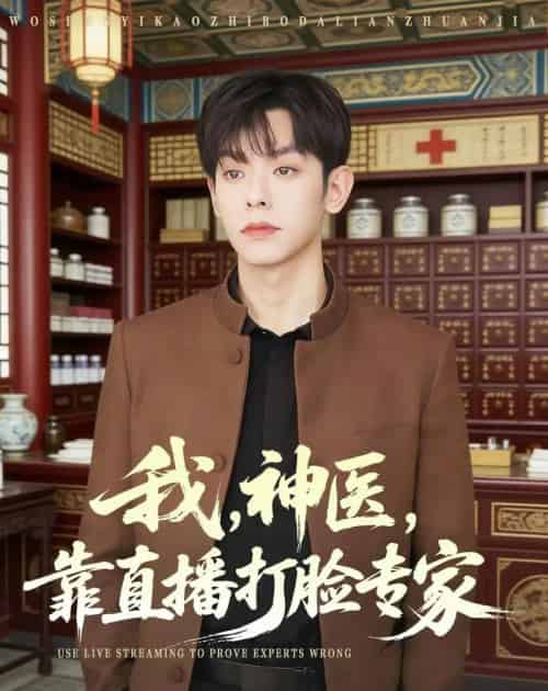 我,神医,靠直播打脸专家(73集全)朱添博&谢昀-紫橙网创项目网