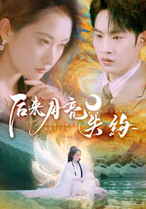 后来月亮失约（60集全）崔十一＆张玉忱 - 紫橙阁短剧