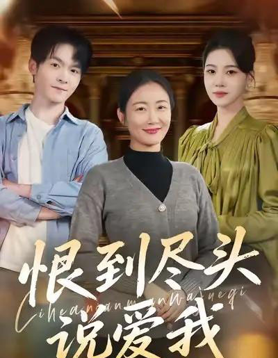 恨到尽头说爱我（69集全）陈寻秋＆潘依祎-紫橙网创项目网