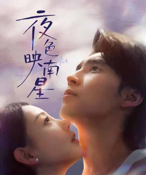夜色映南星&星光照孤舟(64集全)薛泽源&田园-紫橙网创项目网