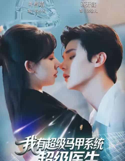 我有超级马甲系统：超级医生（71集全）叶梓靖＆蒋开鑫-紫橙网创项目网