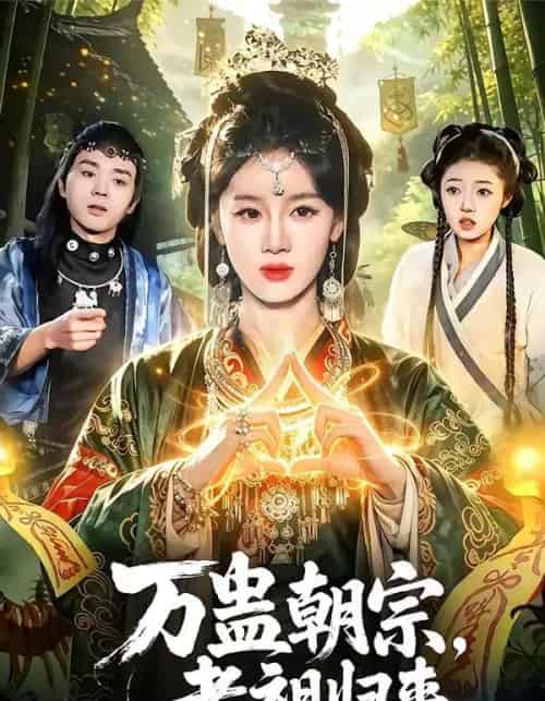 万蛊朝宗，老祖归来（101集全）瑾萱＆马彬彬-紫橙网创项目网