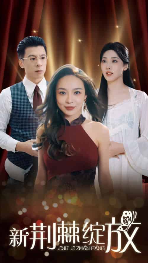 新荆棘绽放（49集全）盛以婕 - 紫橙阁短剧
