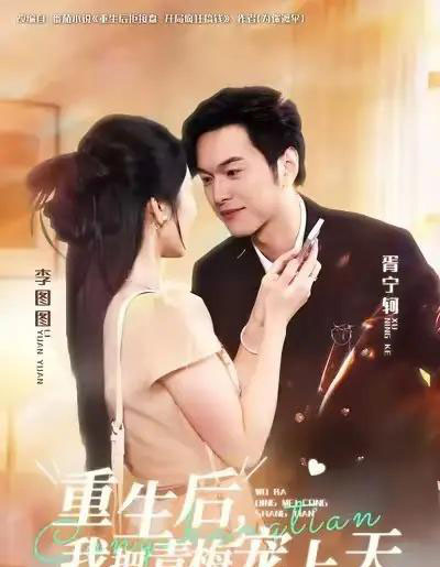 重生后，我把青梅宠上天（80集全）胥宁轲＆李图图-紫橙网创项目网
