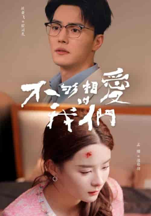 不够相爱的我们（85集）孟娜 - 紫橙阁短剧