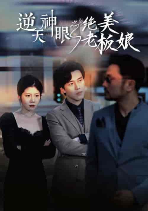 逆天神眼之绝美老板娘（92集） - 紫橙阁短剧