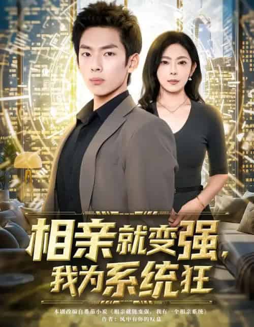 相亲就变强，我为系统狂（65集全）韩君羽＆吕铭萱-紫橙网创项目网