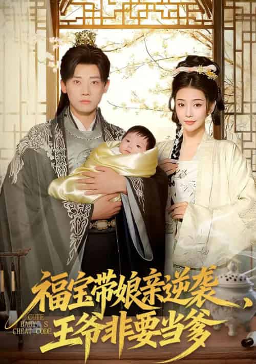 福宝带娘亲逆袭，王爷非要当爹（80集全）乔婉宁＆章凯 - 紫橙阁短剧