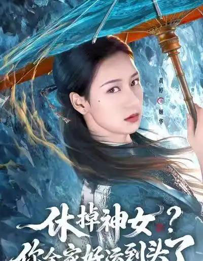 休掉神女？你全家好运到头了（63集全）黄婷＆向星雨-紫橙网创项目网