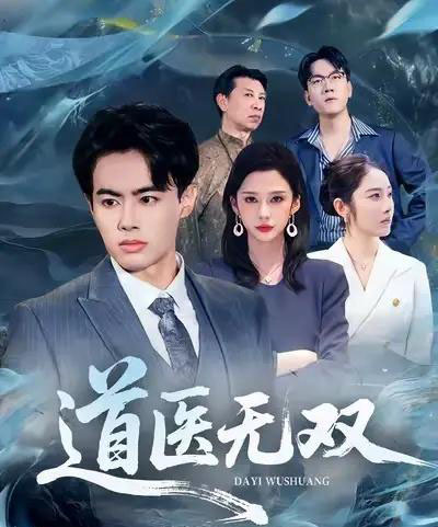 道医无双(80集全)王蕴成&生宸-紫橙网创项目网
