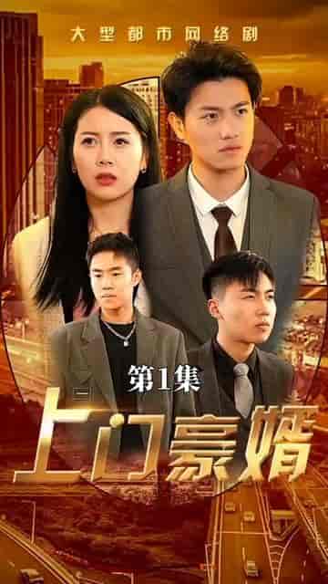 新：上门豪婿（45集） - 紫橙阁短剧