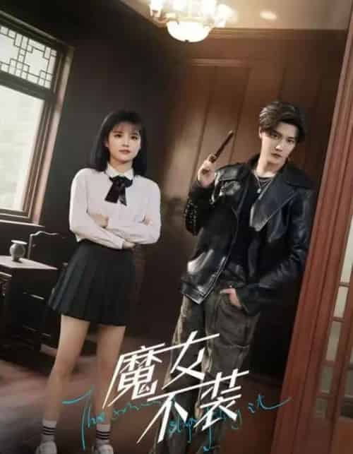 魔女不装（60集）杜亚飞＆杨伊璐（杨咩咩） - 紫橙阁短剧