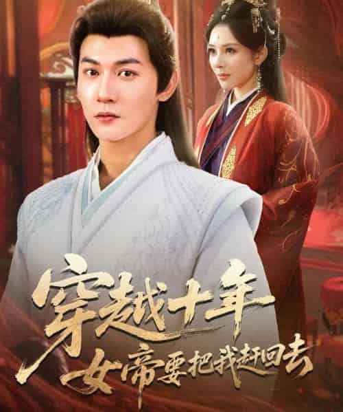 穿越十年女帝要把我赶回去（70集全）孙虎城＆梁思佳-紫橙网创项目网