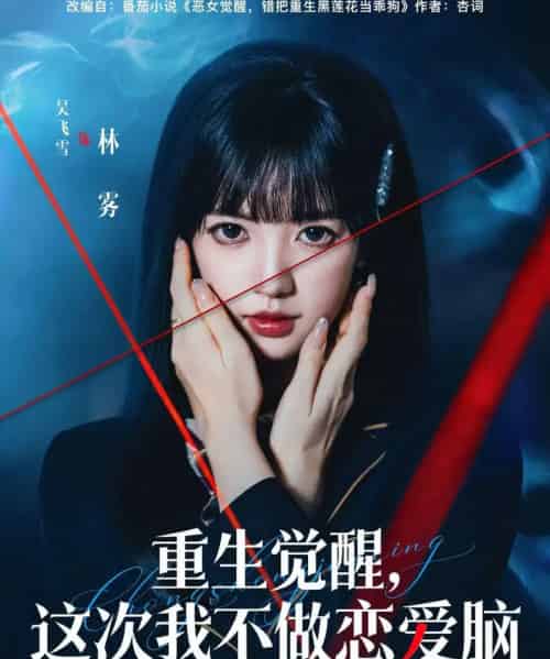 重生觉醒，这次我不做恋爱脑（63集全）吴飞雪＆欧靖枭-紫橙网创项目网