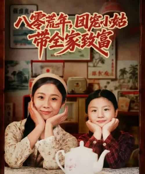 八零荒年，团宠小姑带全家致富（70集全）孙嘉贺＆王秋子-紫橙网创项目网