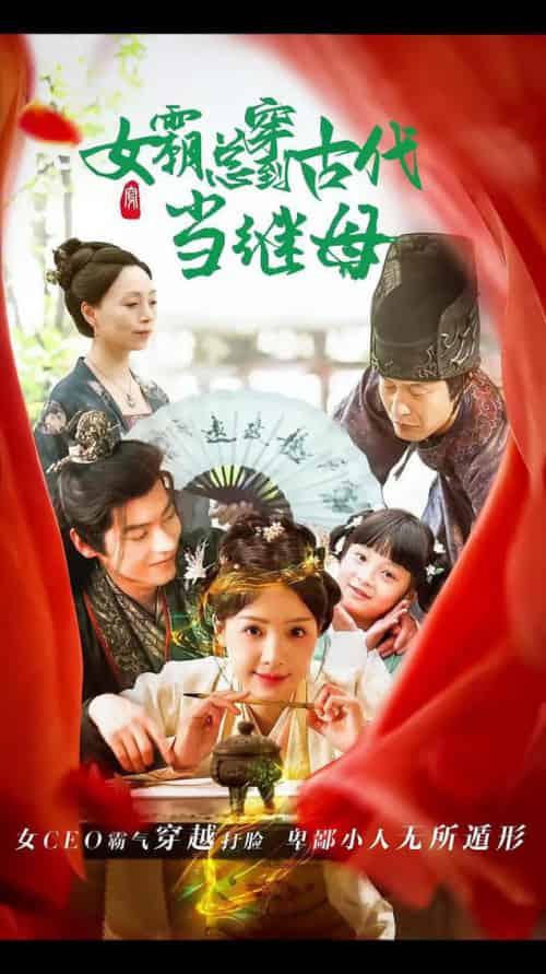 回到古代悍妻超旺夫＆女霸总穿到古代当继母（79集全）董一 - 紫橙阁短剧