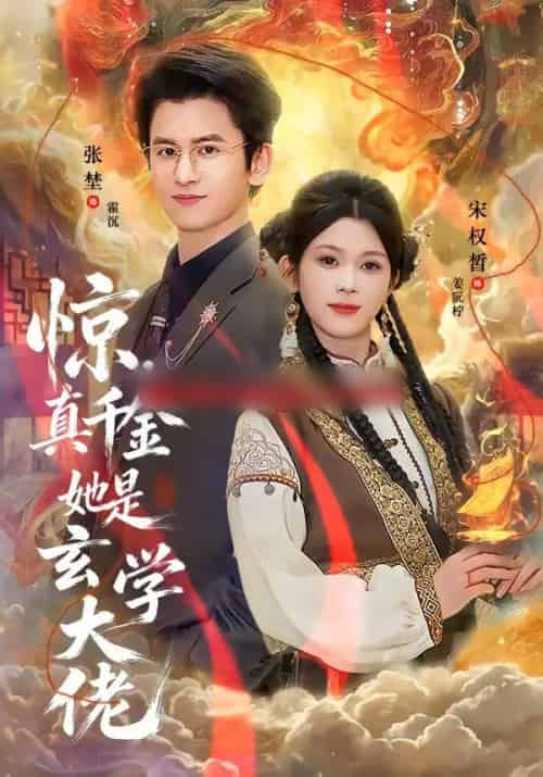 惊，真千金她是玄学大佬（80集全）张埜＆宋权晳 - 紫橙阁短剧