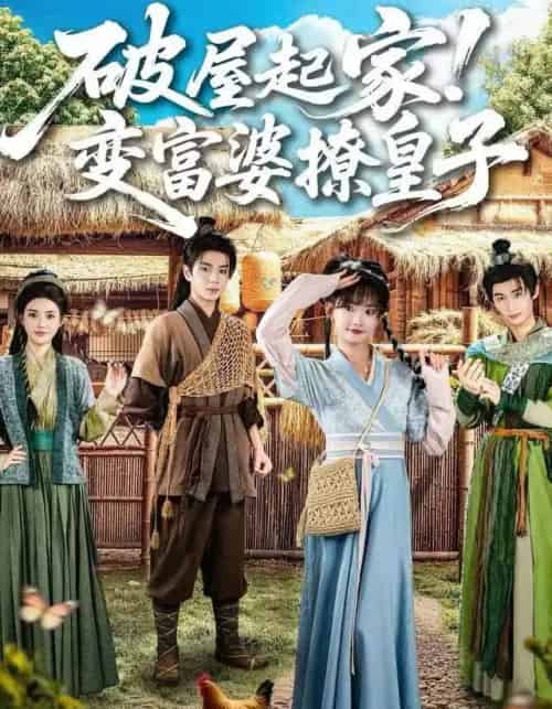 破屋起家！变富婆撩皇子（80集全）高梦雅＆其小叔-紫橙网创项目网