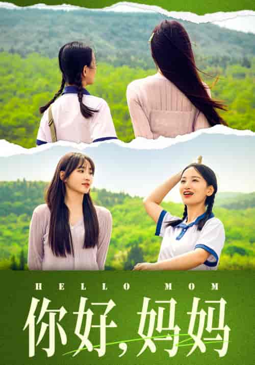你好，妈妈＆妈妈，我不要和你做朋友（74集）李雪莹＆许梦圆 - 紫橙阁短剧