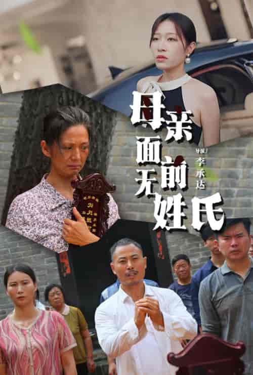 母亲面前无姓氏（60集） - 紫橙阁短剧