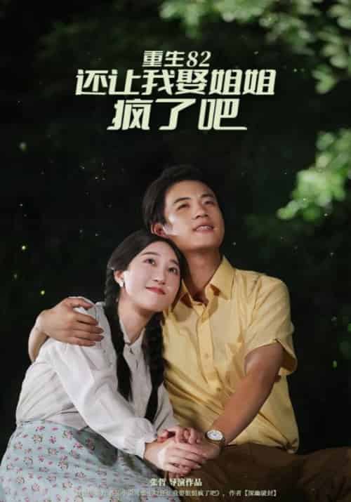 重生82，还让我娶姐姐，疯了吧（67集全）何文羽＆香妹 - 紫橙阁短剧