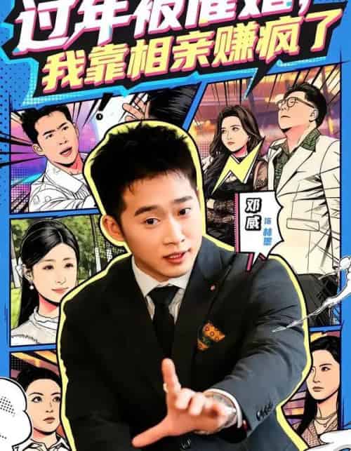 过年被催婚，我靠相亲赚疯了（63集全）邓威＆李芸汐-紫橙网创项目网
