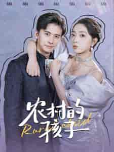 农村的孩子（85集全） - 紫橙阁短剧