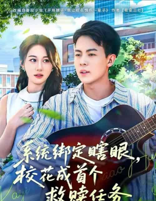 系统绑定瞎眼，校花成首个救赎任务（80集全）崔佳宁-紫橙网创项目网