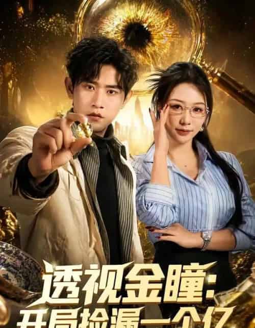 透视金瞳开局捡漏一个亿（80集全）张恩浩＆钟莹玲-紫橙网创项目网