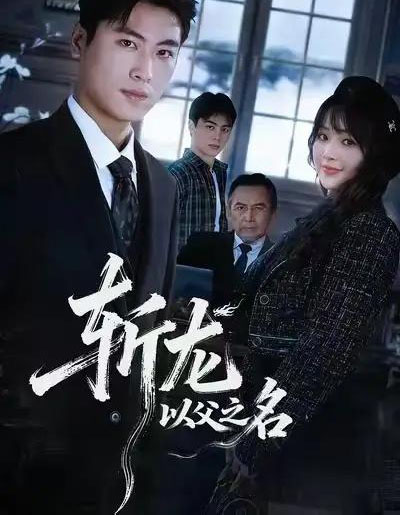 斩龙：以父之名（85集全）陆恩馨＆刘雨昊-紫橙网创项目网