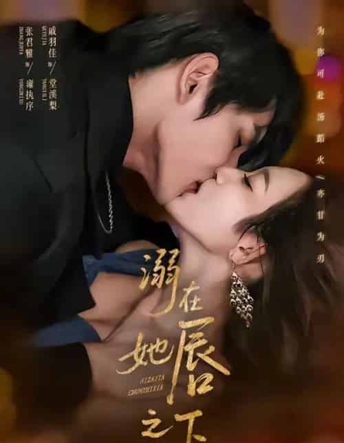 溺在她唇之下（71集全）张君雅＆戚羽佳-紫橙网创项目网