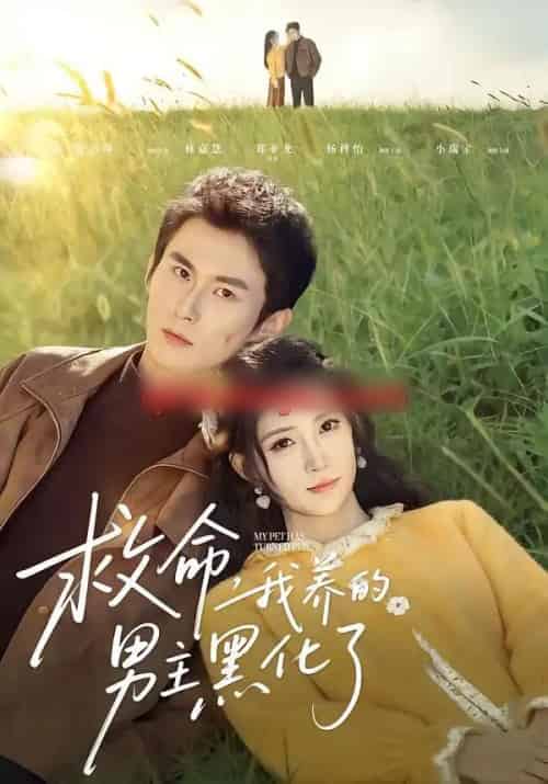 救命我养的男主黑化了（80集全）徐浩翔＆林嘉慧 - 紫橙阁短剧