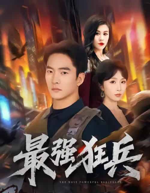 最强狂兵（72集全）朱新辉＆程七月-紫橙网创项目网