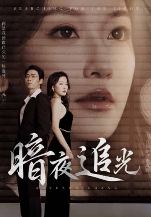 暗夜追光（60集全）陆子豪＆贾媛 - 紫橙阁短剧