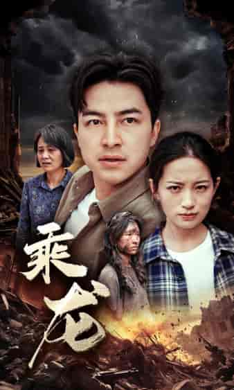 乘龙（43集）李梦莹 - 紫橙阁短剧